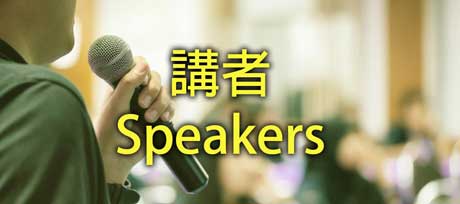 講者 Speakers